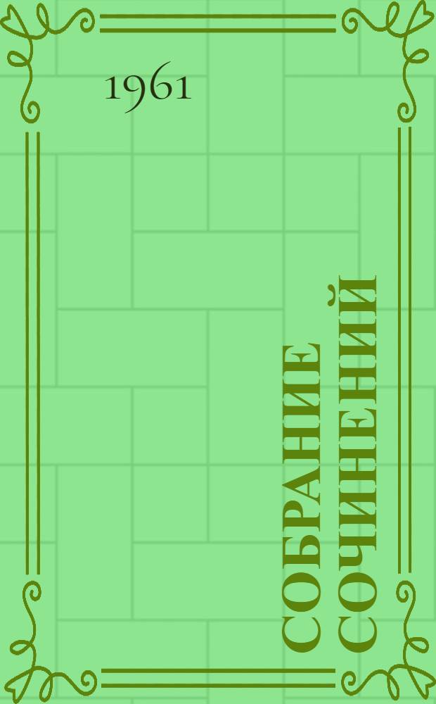 Собрание сочинений : В 18 т. Т. 1-. Т. 6 : Произведения 1909-1912