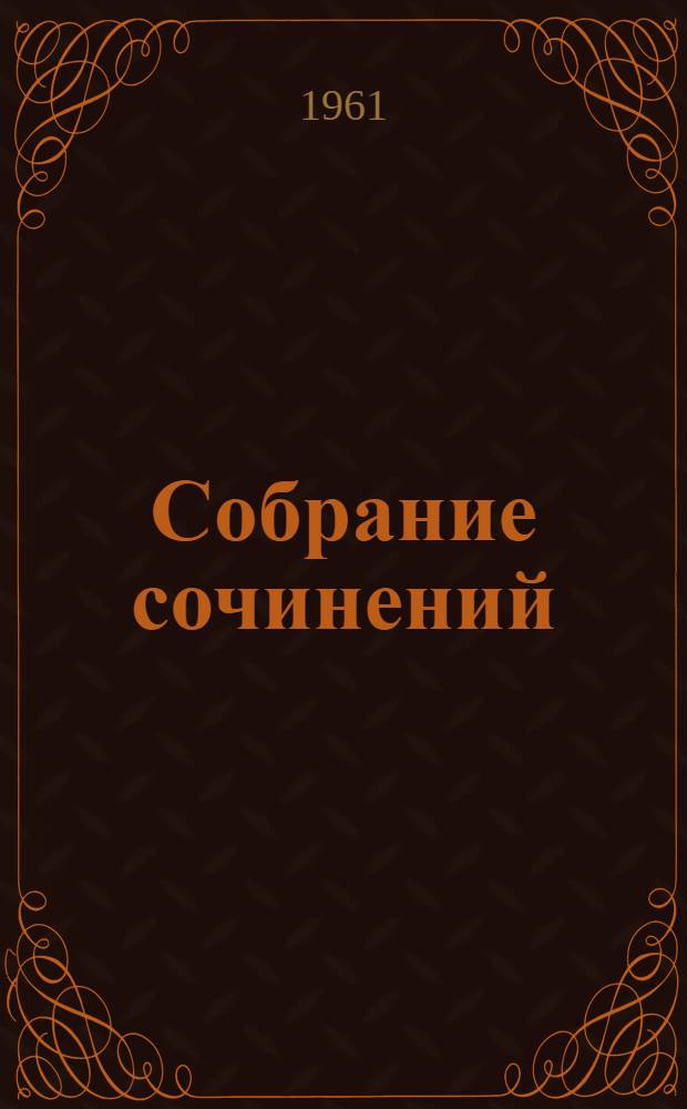 Собрание сочинений : В 18 т. Т. 1-. Т. 8 : Произведения. 1912-1917 ; [По Руси