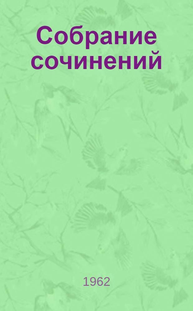 Собрание сочинений : В 18 т. Т. 1-. Т. 9 : Произведения 1913-1923