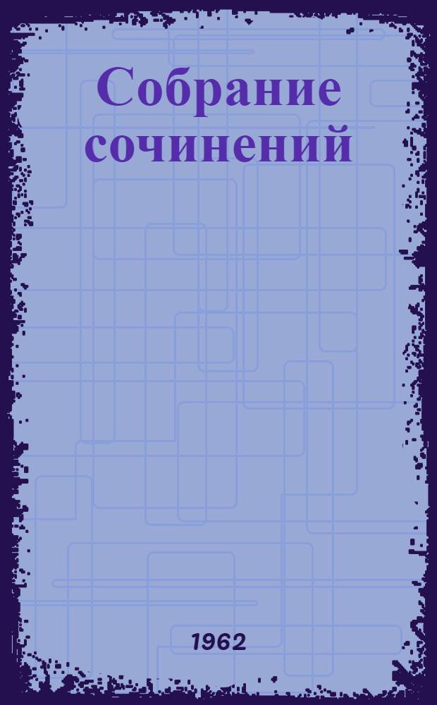 Собрание сочинений : В 18 т. Т. 1-. Т. 10 : Произведения. 1923-1925