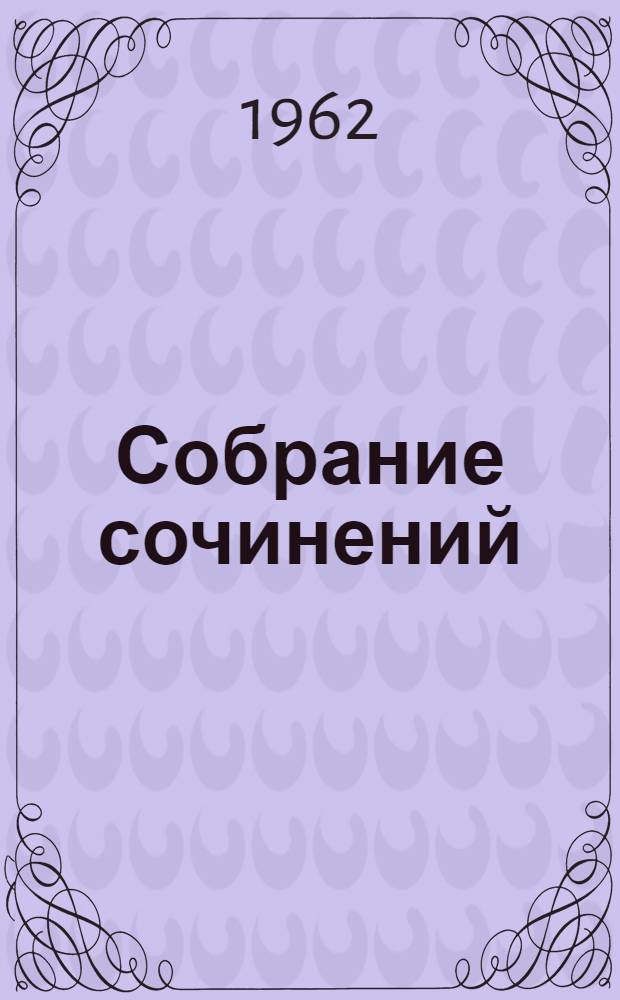 Собрание сочинений : В 18 т. Т. 1-. Т. 11 : Произведения. 1924-1931