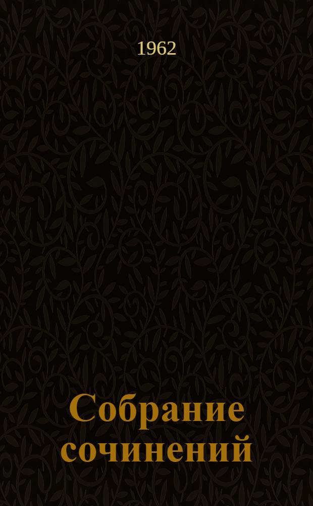 Собрание сочинений : В 18 т. Т. 1-. Т. 13 : Жизнь Клима Самгина