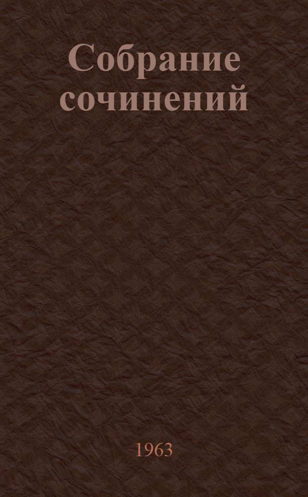 Собрание сочинений : В 18 т. Т. 1-. Т. 14 : Жизнь Клима Самгина