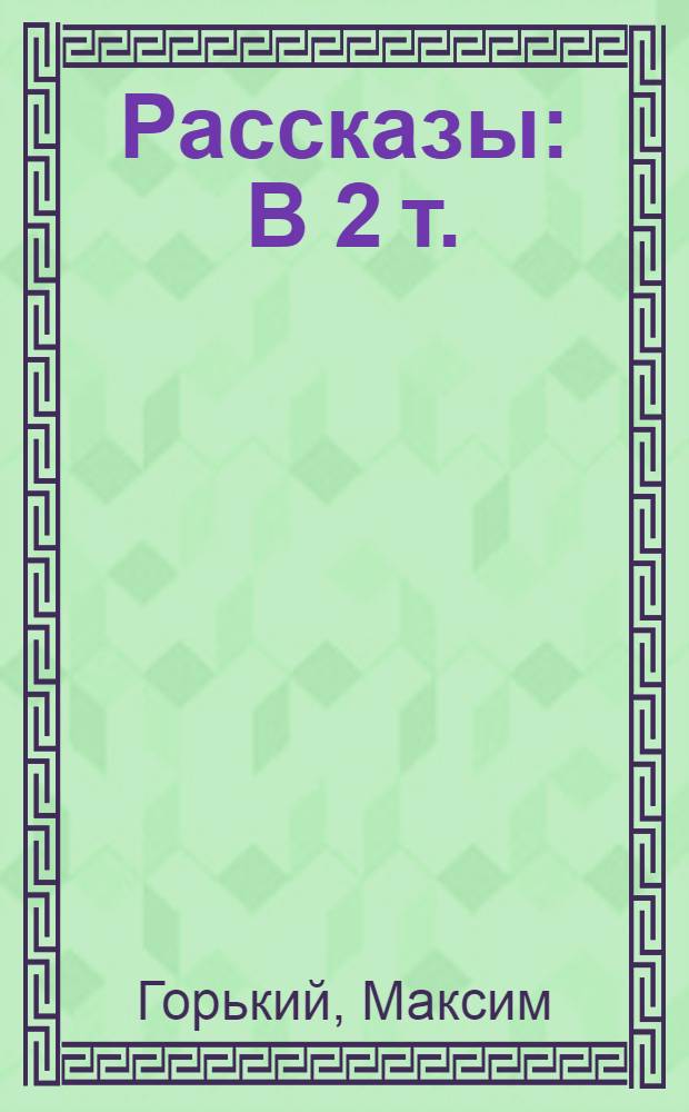 Рассказы : В 2 т. : Т. 1-2