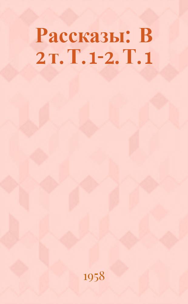 Рассказы : В 2 т. Т. 1-2. Т. 1