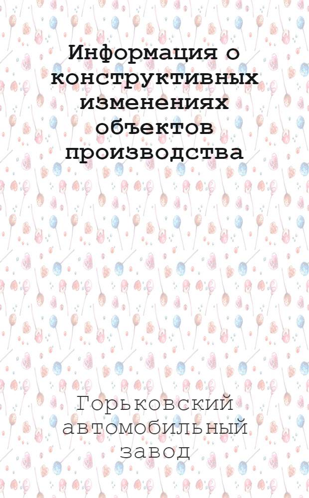 Информация о конструктивных изменениях объектов производства