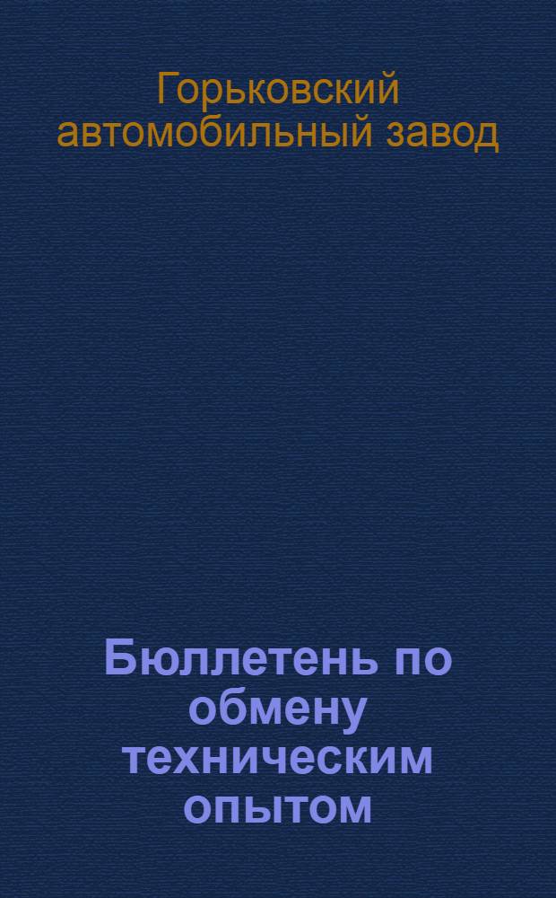 Бюллетень по обмену техническим опытом