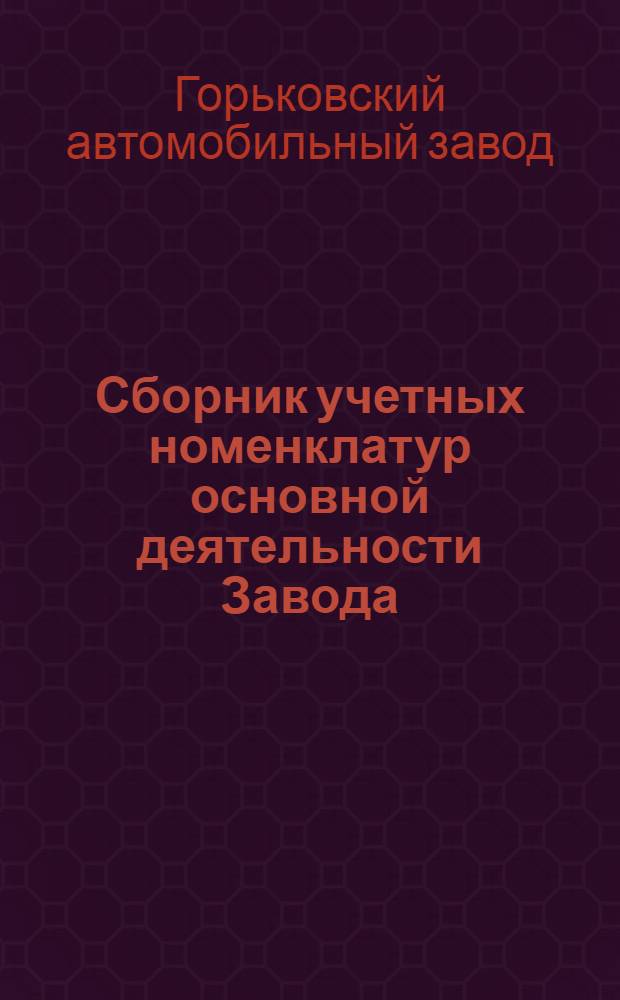 Сборник учетных номенклатур основной деятельности Завода