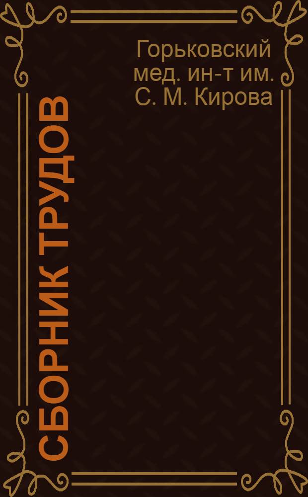 Сборник трудов : Вып. 1-