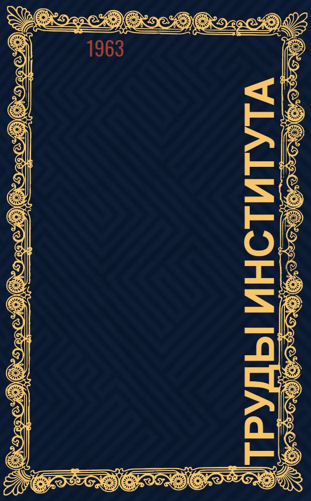 Труды Института : Вып. 15-