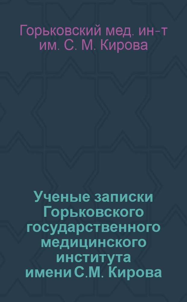 Ученые записки Горьковского государственного медицинского института имени С.М. Кирова : Вып. 1-