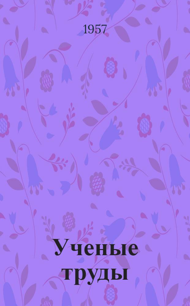 Ученые труды : Вып. 1-