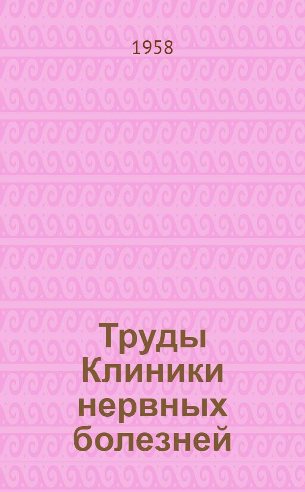 Труды Клиники нервных болезней : Вып. 1-