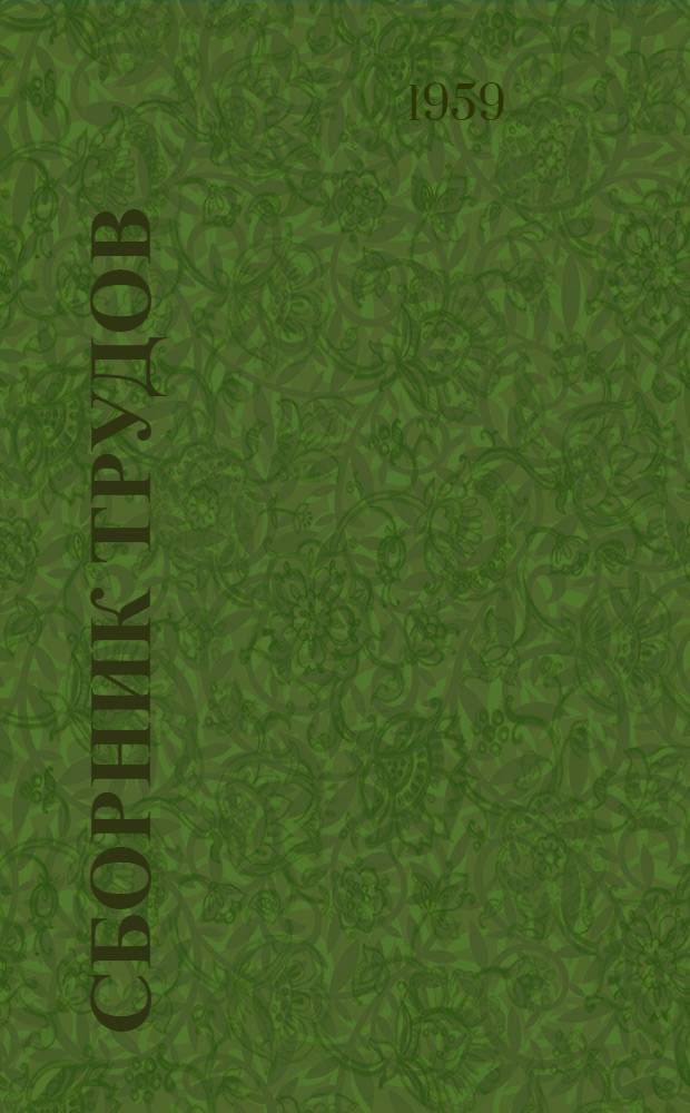 Сборник трудов : Вып. 1-