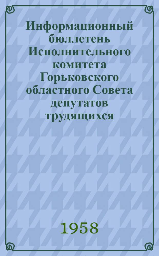 Информационный бюллетень Исполнительного комитета Горьковского областного Совета депутатов трудящихся
