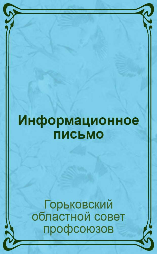 Информационное письмо