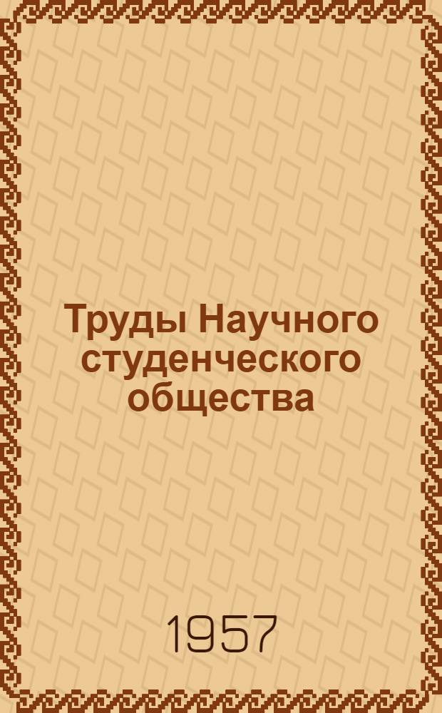Труды Научного студенческого общества : Вып. 1-