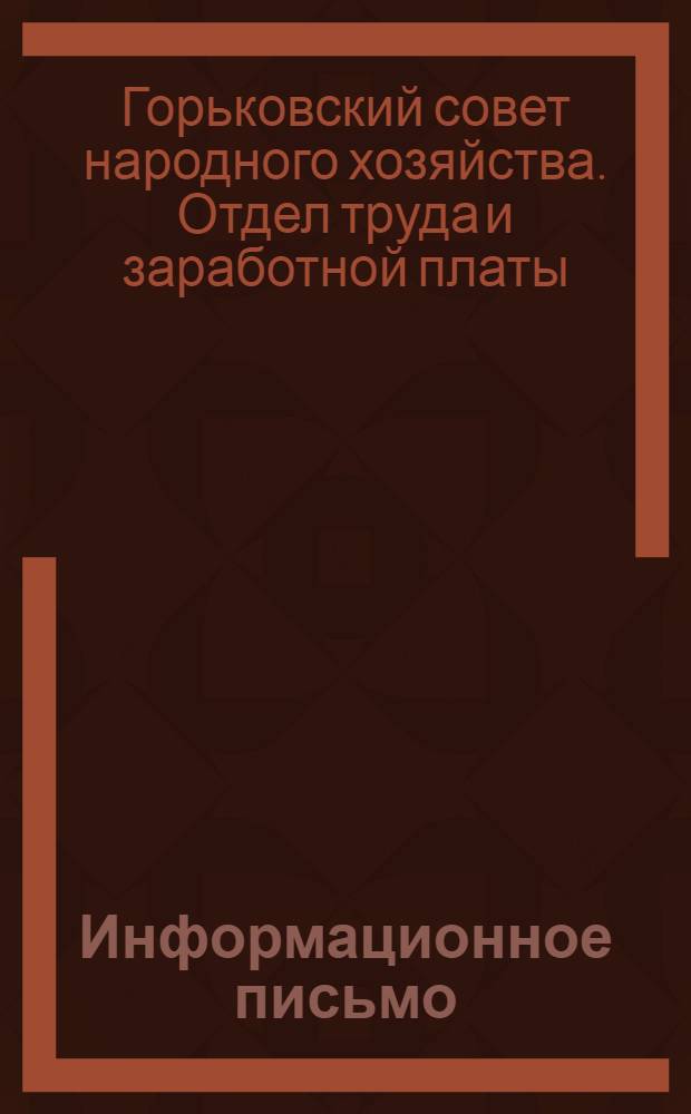 Информационное письмо : № 9-