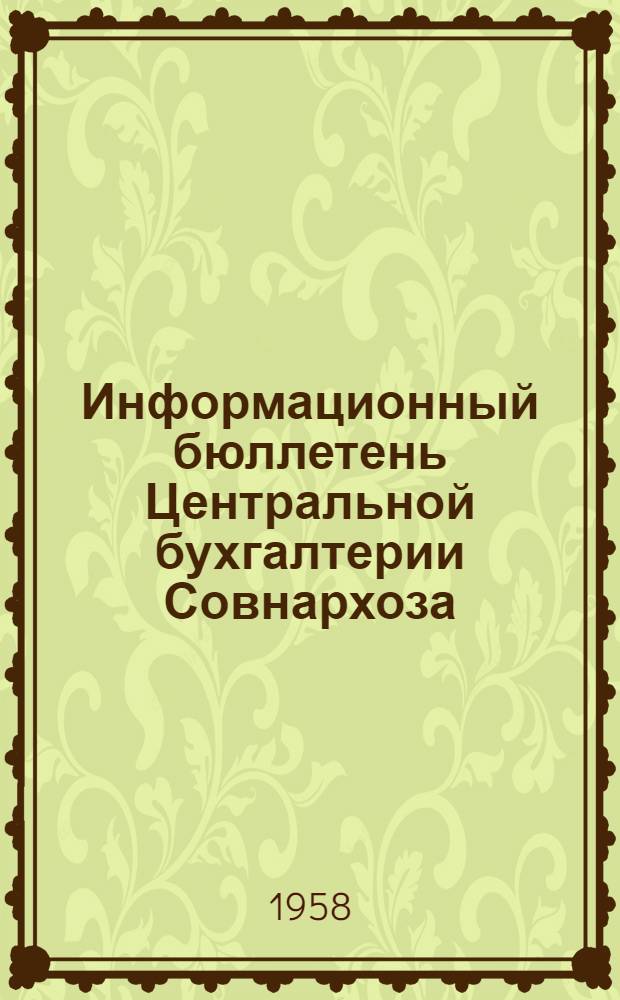 Информационный бюллетень Центральной бухгалтерии Совнархоза