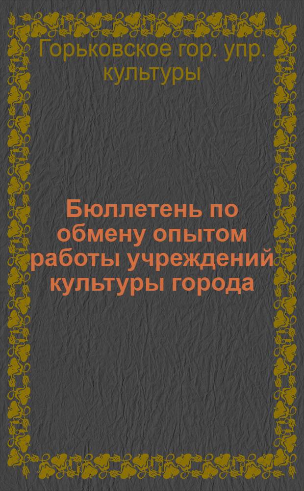 Бюллетень по обмену опытом работы учреждений культуры города