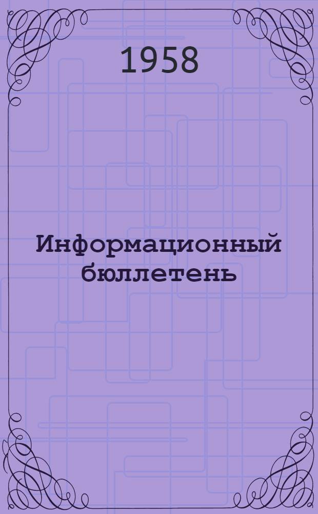 Информационный бюллетень : № 4-