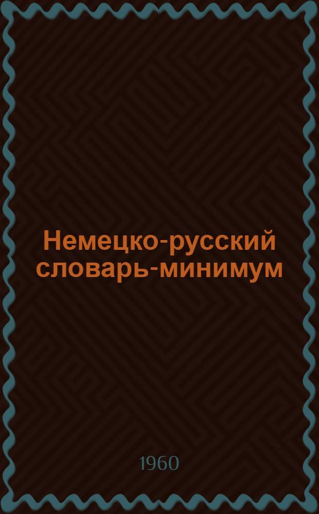 Немецко-русский словарь-минимум : Ч. 1-. Ч. 3 : Для студентов III курса по специальности: "Финансы и кредит", "Бухгалтерский учет"