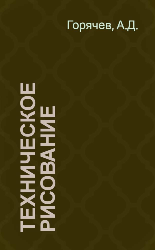 Техническое рисование : Учеб. пособие : Ч. 1-