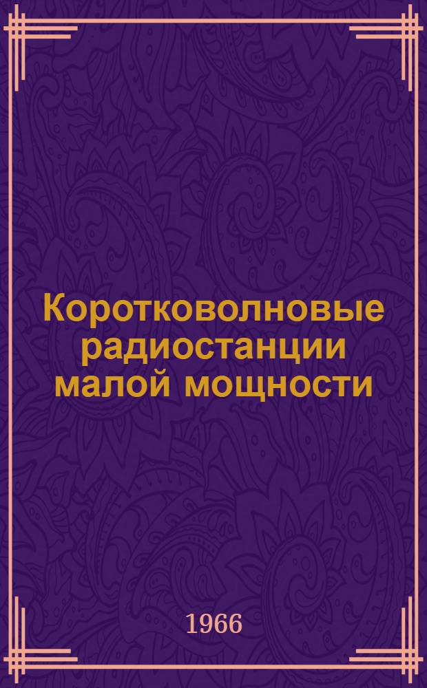 Коротковолновые радиостанции малой мощности : Учеб. пособие Вып. 1-. Ч. 1