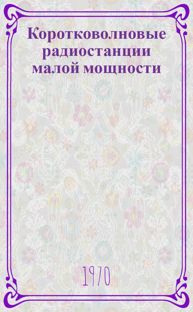 Коротковолновые радиостанции малой мощности : Учеб. пособие Вып. 1-. Ч. 3