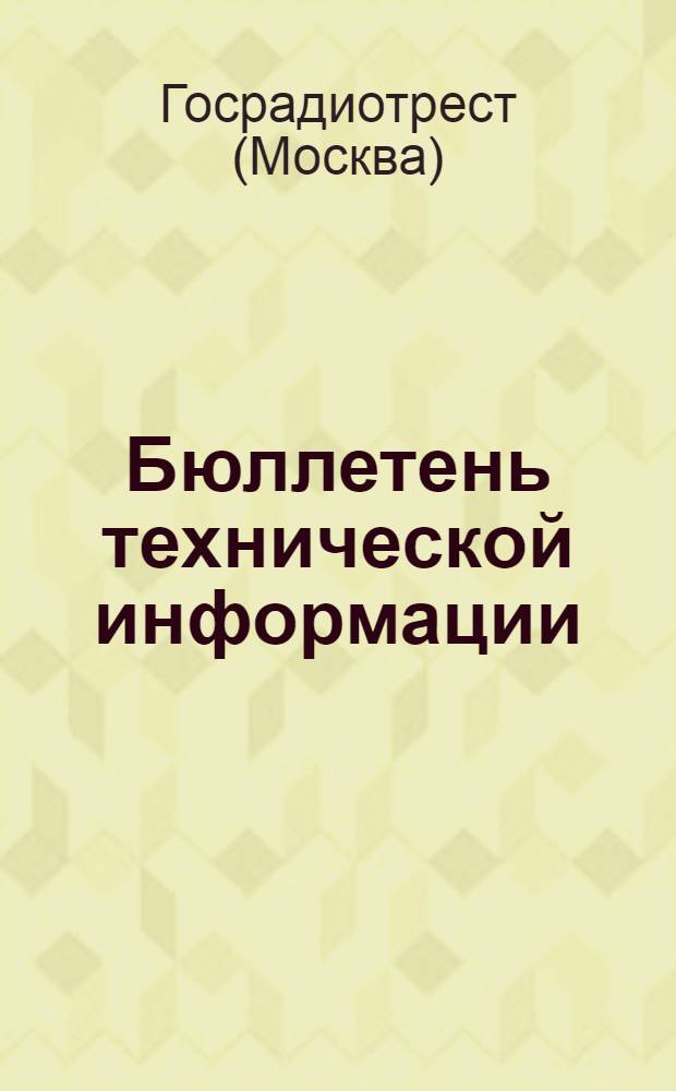 Бюллетень технической информации : Вып. 4-