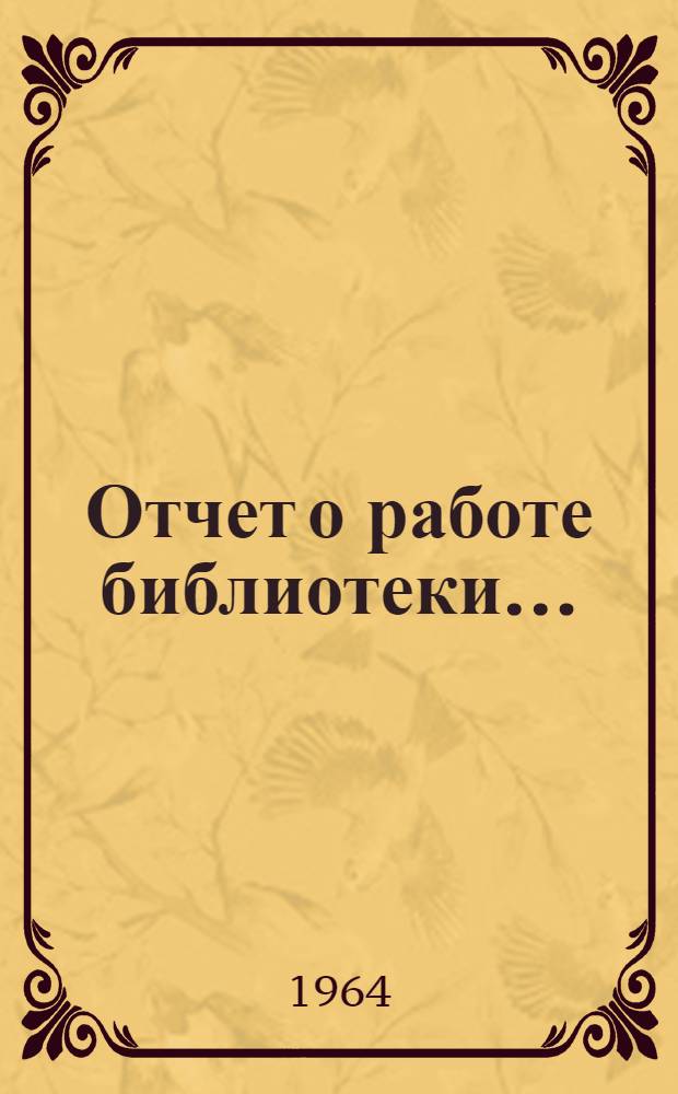 Отчет о работе библиотеки...
