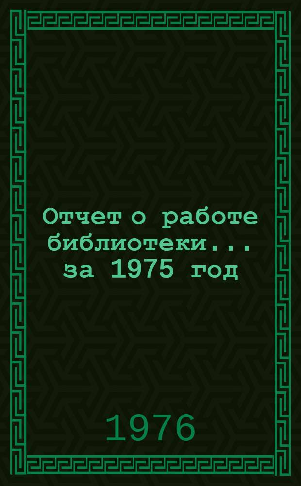 Отчет о работе библиотеки... ... за 1975 год