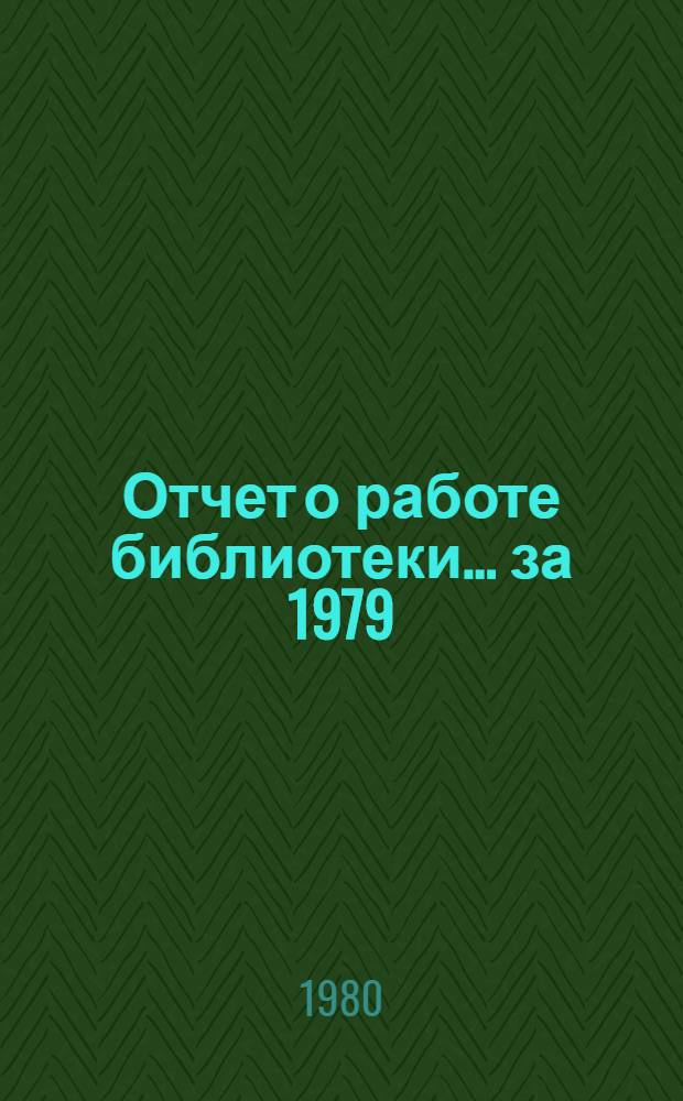 Отчет о работе библиотеки... ... за 1979