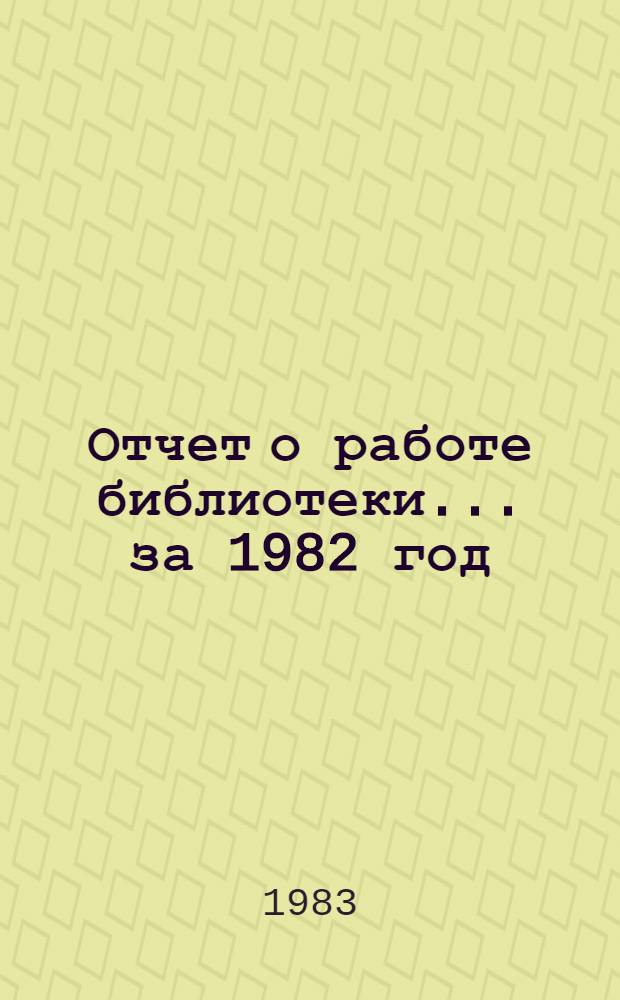 Отчет о работе библиотеки... ... за 1982 год