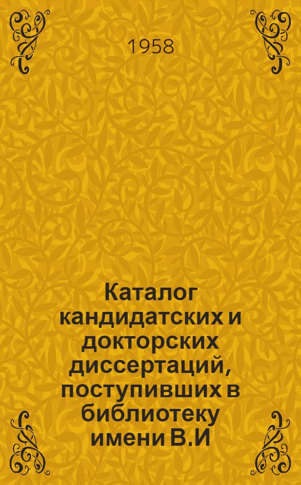 Каталог кандидатских и докторских диссертаций, поступивших в библиотеку имени В.И. Ленина и Государственную Центральную научную медицинскую библиотеку