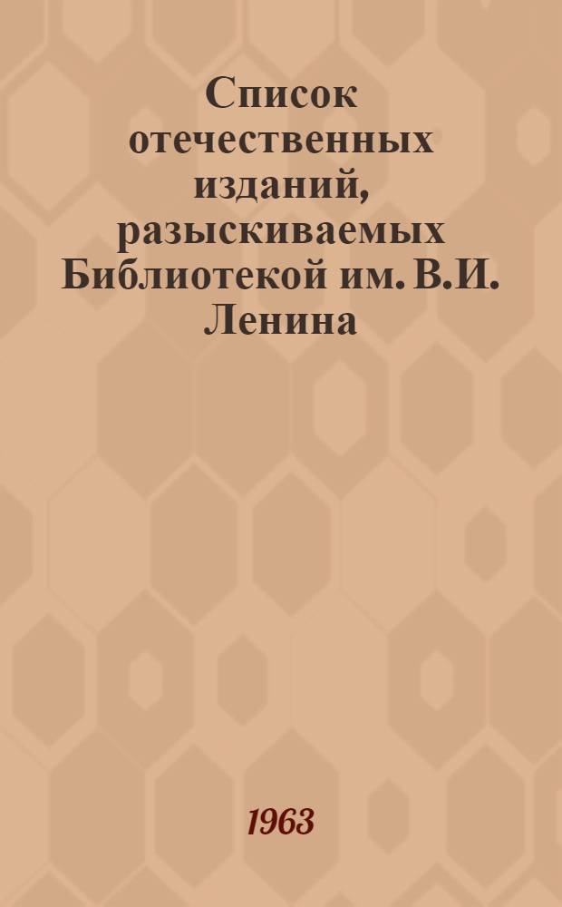 Список отечественных изданий, разыскиваемых Библиотекой им. В.И. Ленина : Книги Вып. 1-. Вып. 4 : П - С