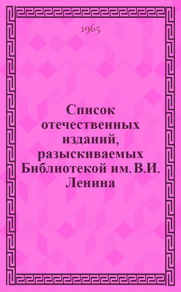 Список отечественных изданий, разыскиваемых Библиотекой им. В.И. Ленина : Периодические издания Вып. 1-. Вып. 2 : 1876-1900 гг. А - Я