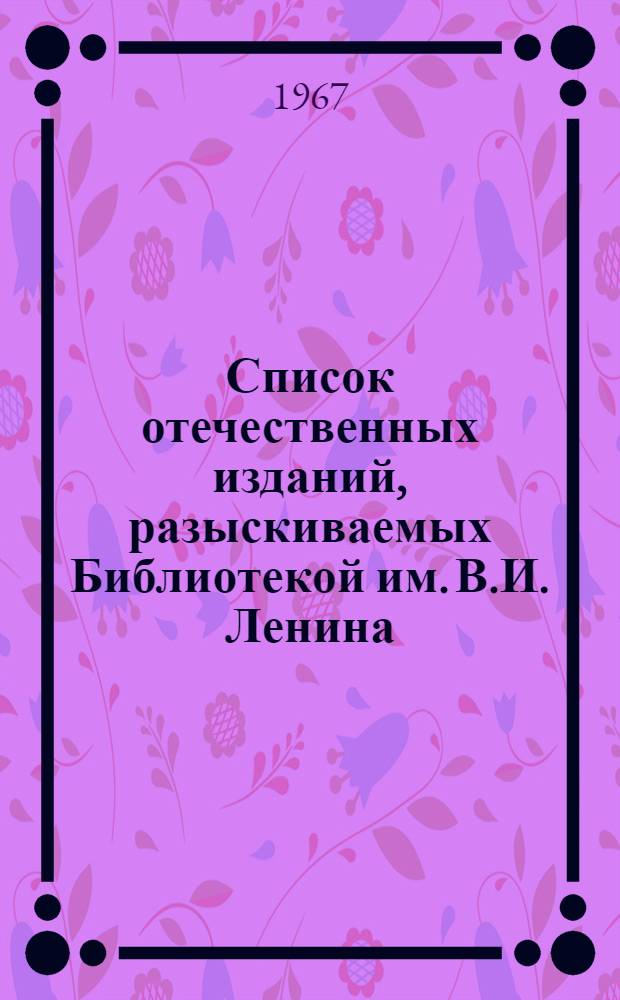 Список отечественных изданий, разыскиваемых Библиотекой им. В.И. Ленина : Периодические издания Вып. 1-. Вып. 3 : 1900-1917 гг. А - В