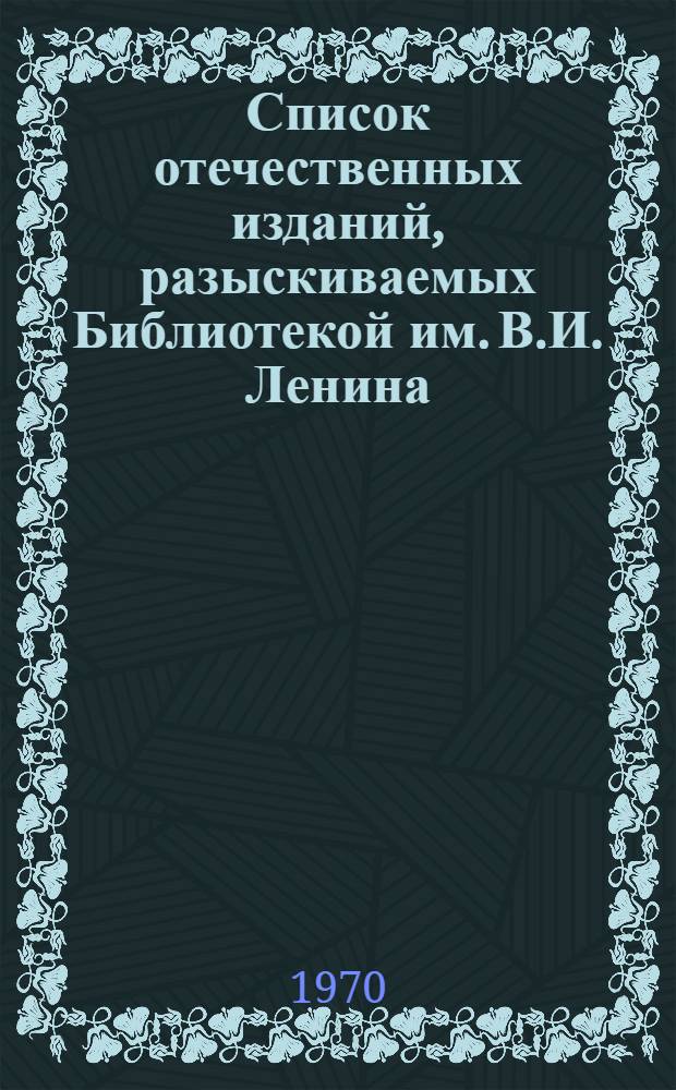Список отечественных изданий, разыскиваемых Библиотекой им. В.И. Ленина : Периодические издания Вып. 1-. Вып. 6 : 1900-1917 гг. П - С