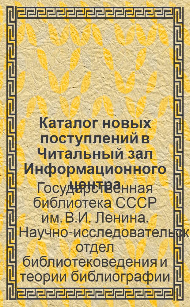 Каталог новых поступлений в Читальный зал Информационного центра