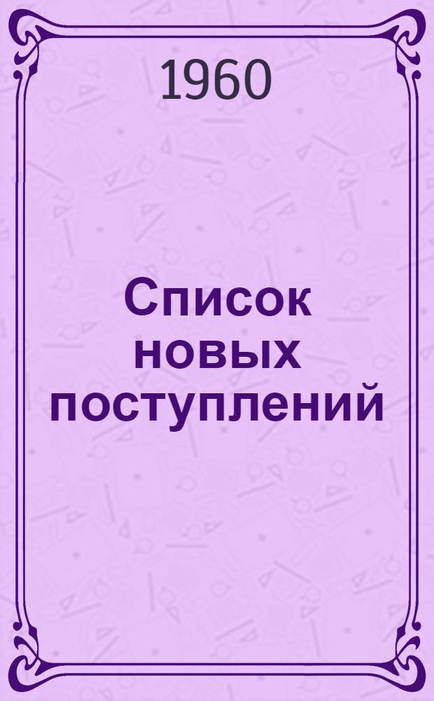 Список новых поступлений