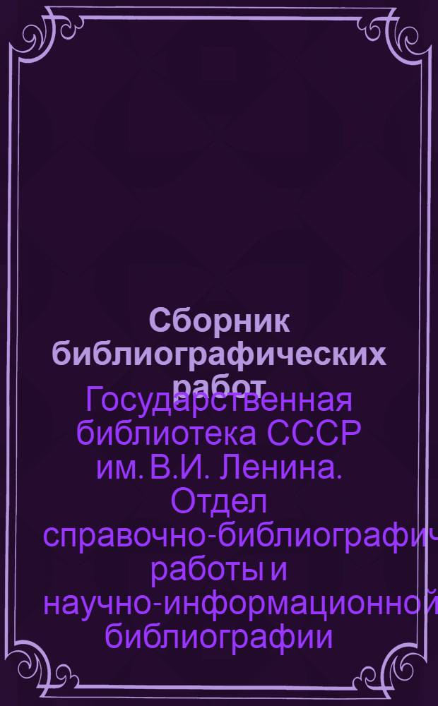 Сборник библиографических работ : Вып. 1-