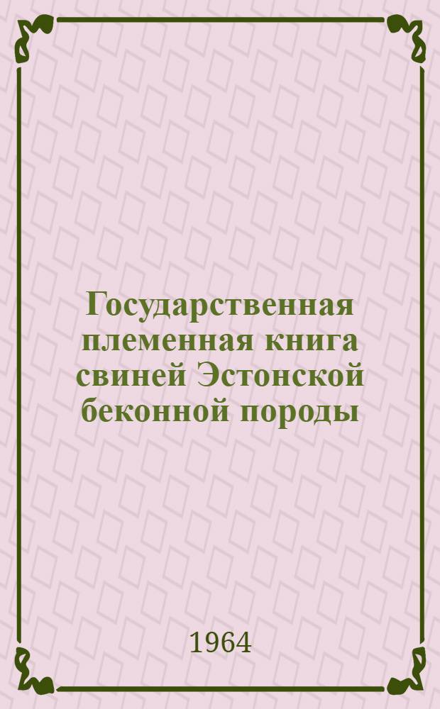 Государственная племенная книга свиней Эстонской беконной породы