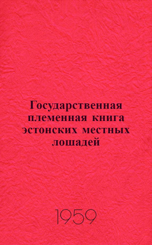 Государственная племенная книга эстонских местных лошадей : Т. 2