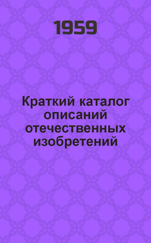 Краткий каталог описаний отечественных изобретений : Вып. 1-