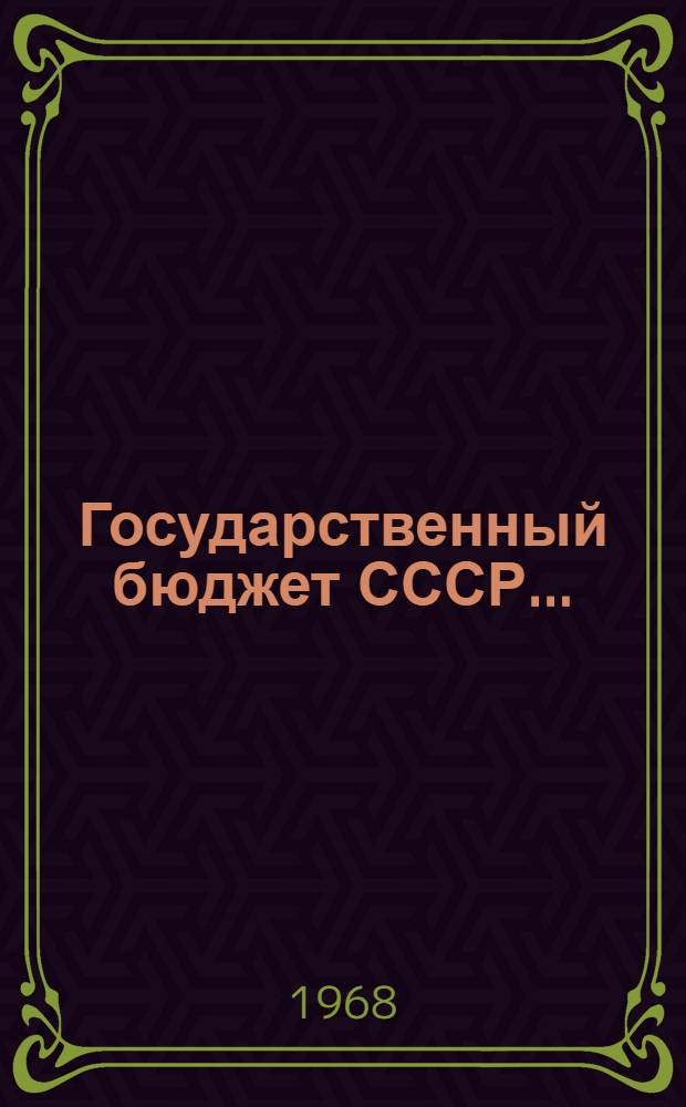 Государственный бюджет СССР.. : Внесен Советом Министров Союза ССР. ... на 1969 год