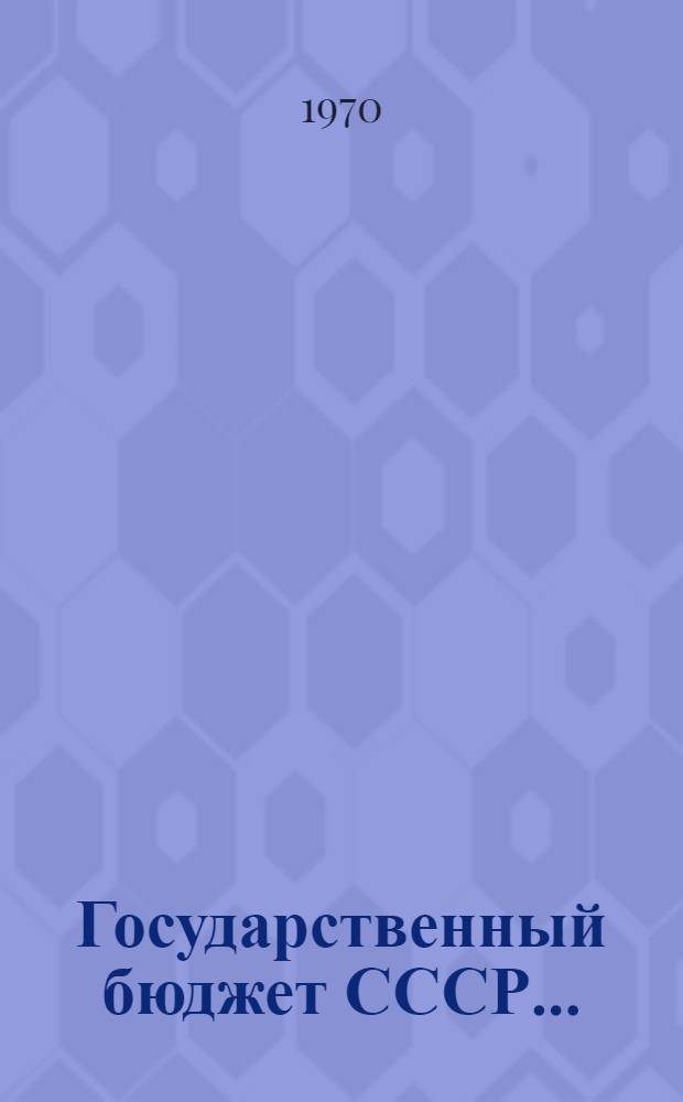 Государственный бюджет СССР.. : Внесен Советом Министров Союза ССР. ... на 1971 год