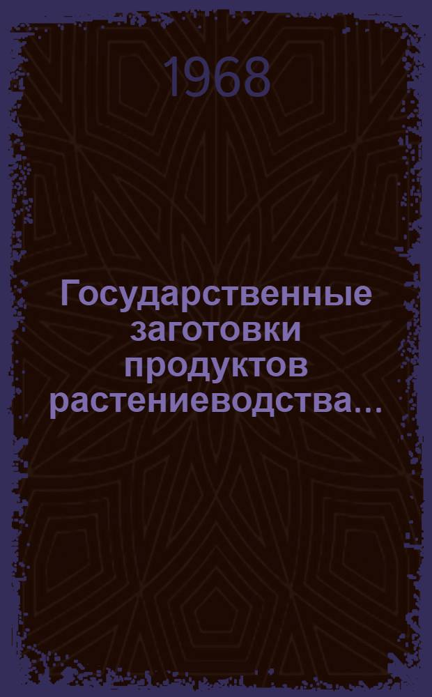 Государственные заготовки продуктов растениеводства...
