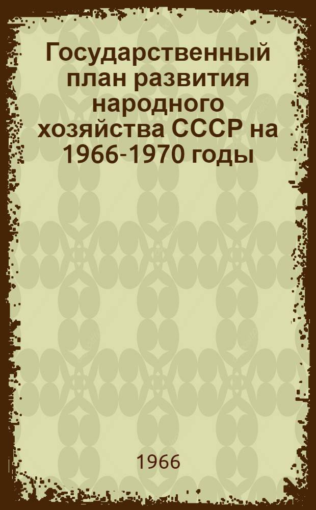 Государственный план развития народного хозяйства СССР на 1966-1970 годы : Проект : Приложение