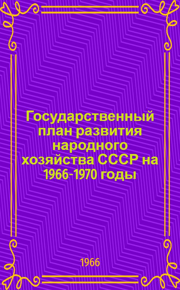 Государственный план развития народного хозяйства СССР на 1966-1970 годы : Проект Приложение. Прил. № 13 : Государственная стандартизация продукции